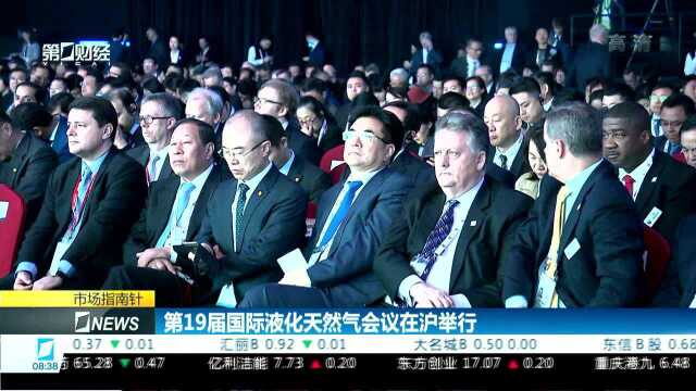 第19届国际液化天然气会议在沪举行