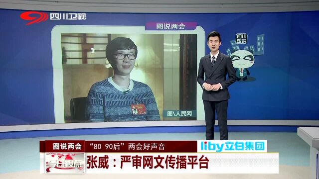 “80 90后”两会好声音 张威:严审网文传播平台