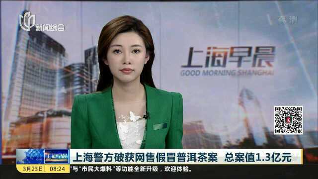 上海警方破获网售假冒普洱茶案 总案值1.3亿