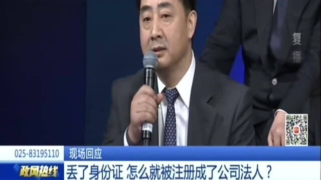 现场回应——丢了身份证 怎么就被注册成了公司法人?