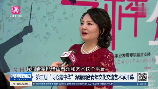 第三届“同心耀中华”深港澳台青年文化交流艺术季开幕