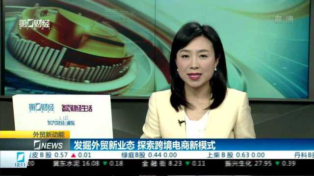 发掘外贸新业态 探索跨境电商新模式