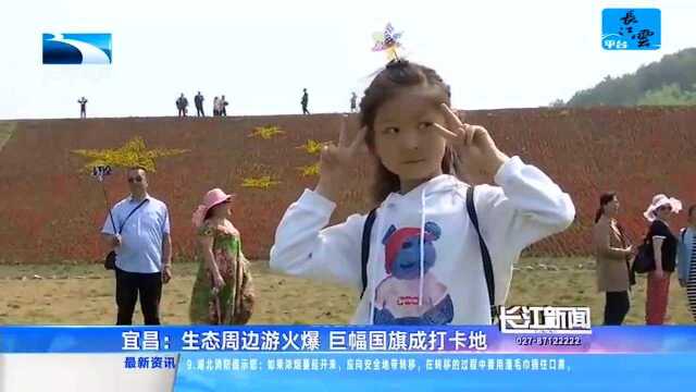 宜昌:生态周边游火爆 巨幅国旗成打卡地