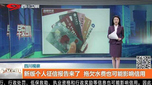 新版个人征信报告来了 拖欠水费也可能影响信用