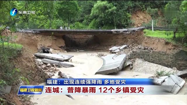 福建:出现连续强降雨 多地受灾 连城:普降暴雨 12个乡镇受灾