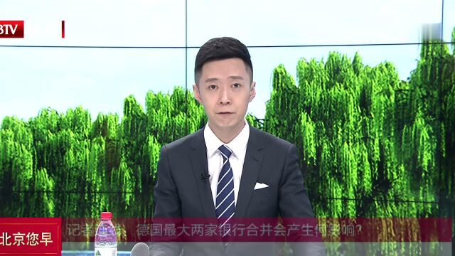 记者连线:德国最大两家银行合并会产生何影响?