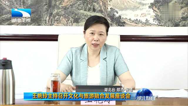 王艳玲主持召开文化与旅游融合发展座谈会