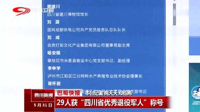 29人获“四川省优秀退役军人”称号