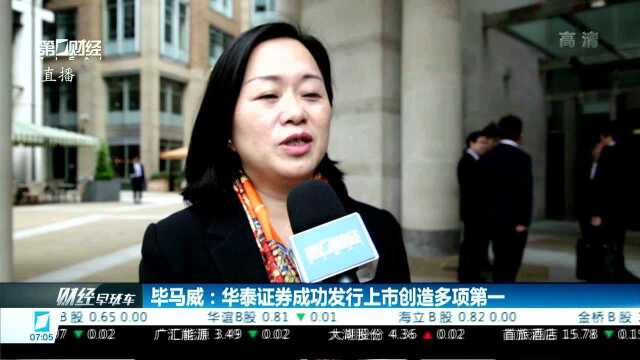 沪伦通正式揭牌启动 华泰证券首单登陆伦交所