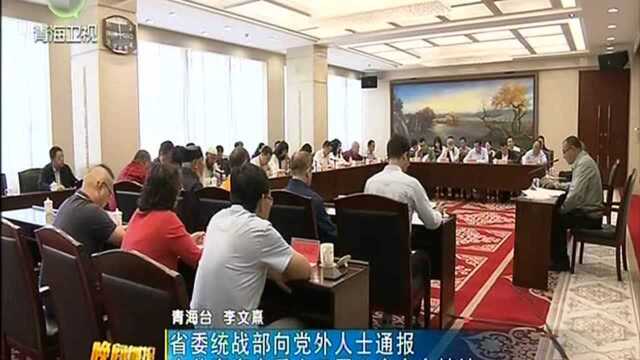 省委统战部向党外人士通报 中共青海省委十三届六次全会精神