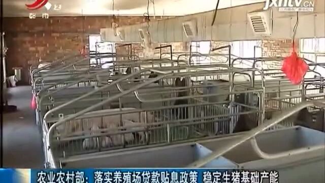 农业农村部:落实养殖场贷款贴息政策 稳定生猪基础产能