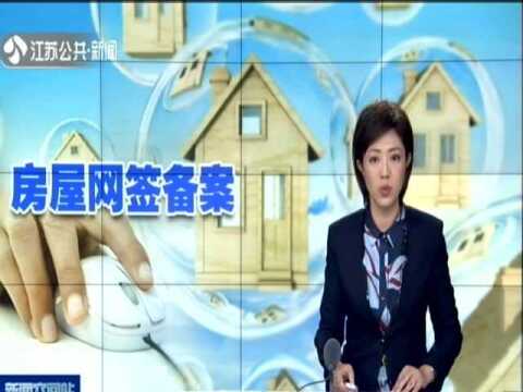 住建部:房屋交易合同网签备案全覆盖 系统多部门联网