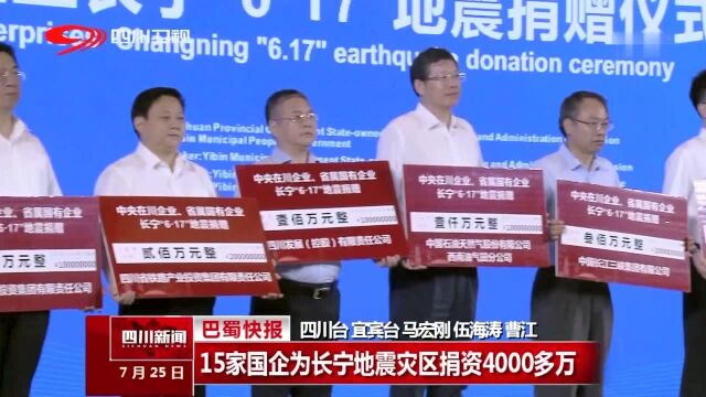 15家国企为长宁地震灾区捐资4000多万