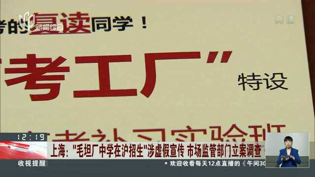 上海:“毛坦厂中学在沪招生”涉虚假宣传市场监管部门立案调查