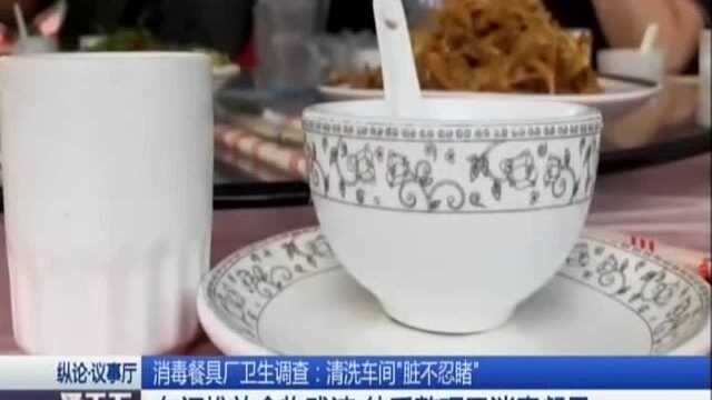 消毒餐具厂卫生调查:清洗车间“脏不忍赌”——车间堆放食物残渣 徒手整理已消毒餐具