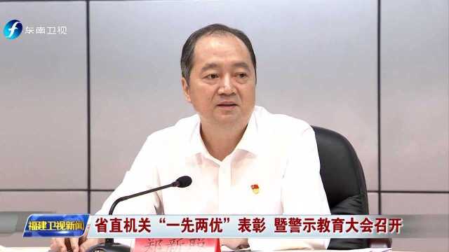 省直机关“一先两优”表彰 暨警示教育大会召开