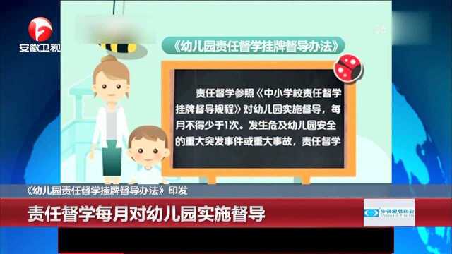 《幼儿园责任督学挂牌督导办法》印发 年底前责任督学挂牌督导全覆盖