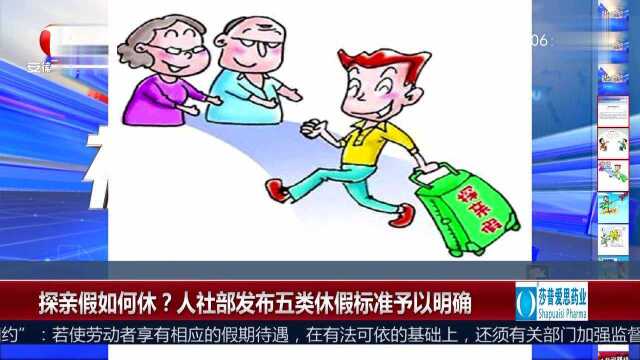 探亲假如何休?人社部发布五类休假标准予以明确