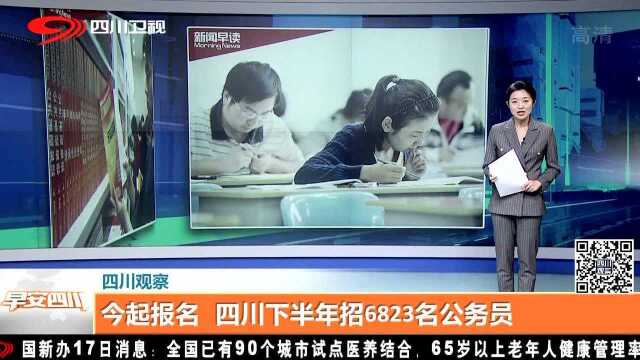 今起报名 四川下半年招6823名公务员