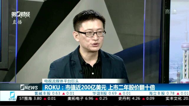 电视流媒体平台巨头 ROKU:市值近200亿美元 上市二年股价翻十倍