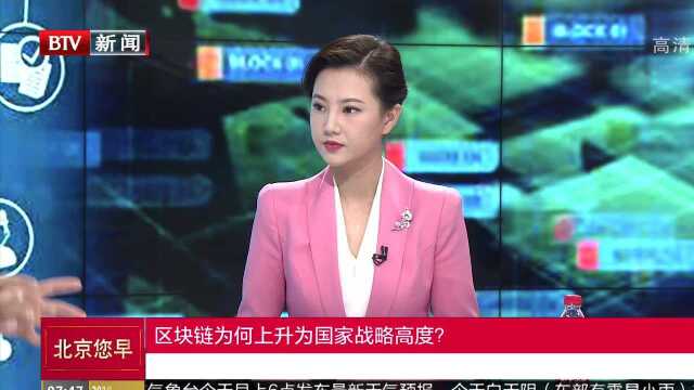 区块链为何上升为国家战略高度?