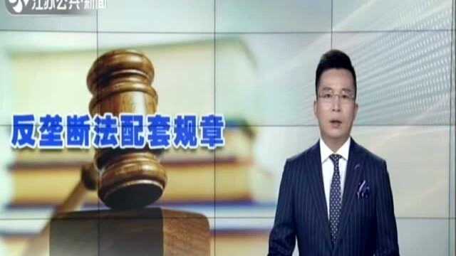 国家市场监管总局:三部反垄断法配套规章9月施行