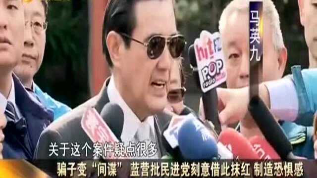 骗子变“间谍” 蓝营批民进党刻意借此抹红 制造恐惧感