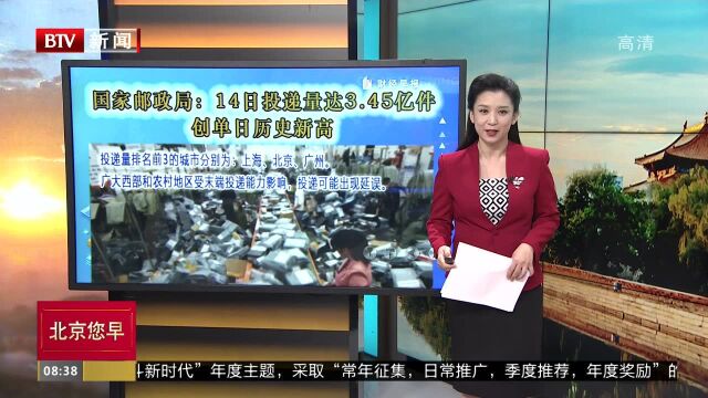 国家邮政局:14日投递量达3.45亿件 创单日历史新高