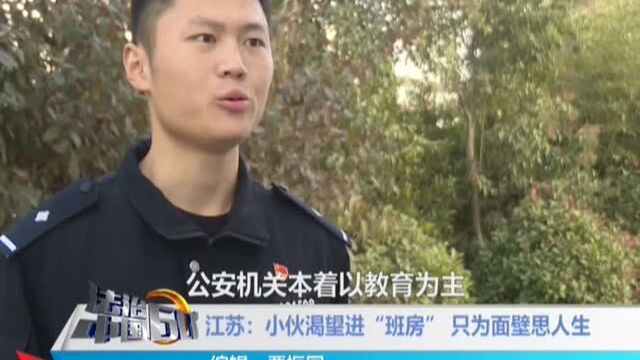 江苏:小伙渴望进“班房” 只为面壁思人生