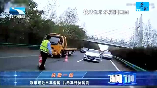 跟车过近三车追尾 后两车各负其责