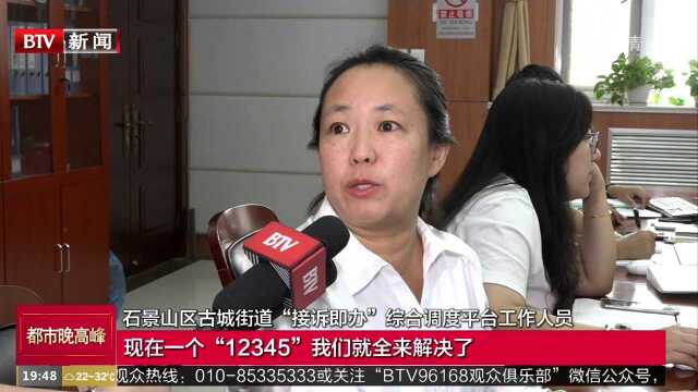 北京首个街道层级市民诉求“接诉即办”综合调度平台成立