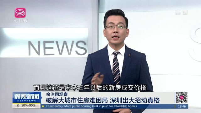 余治国观察 破解大城市住房难困局 深圳出大招动真格