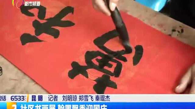 社区书画展 翰墨飘香迎国庆