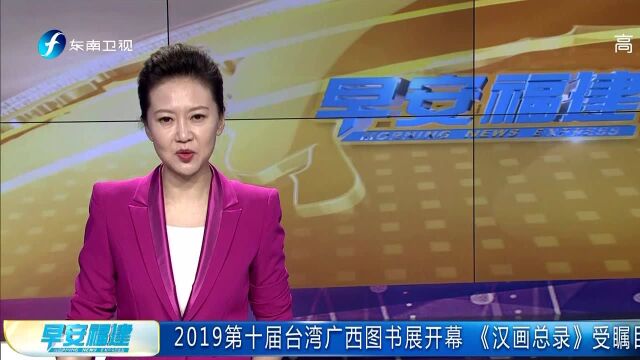 2019第十届台湾广西图书展开幕 《汉画总录》受瞩目