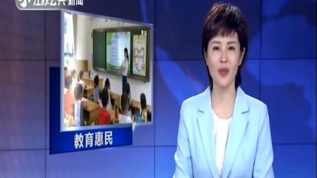 新学期新利好 南京一大波教育惠民政策出炉:11类家庭经济困难学生、幼儿可申请教育资助