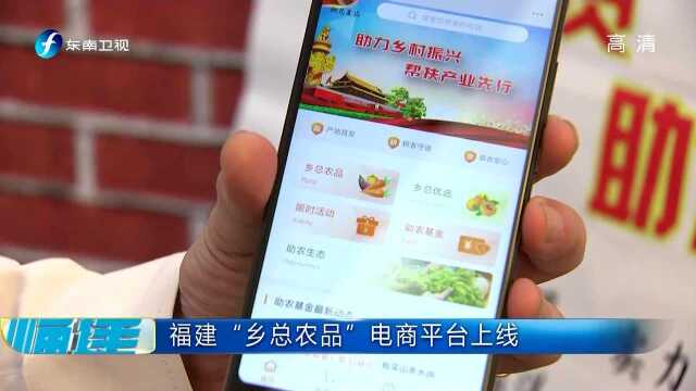 福建“乡总农品”电商平台上线