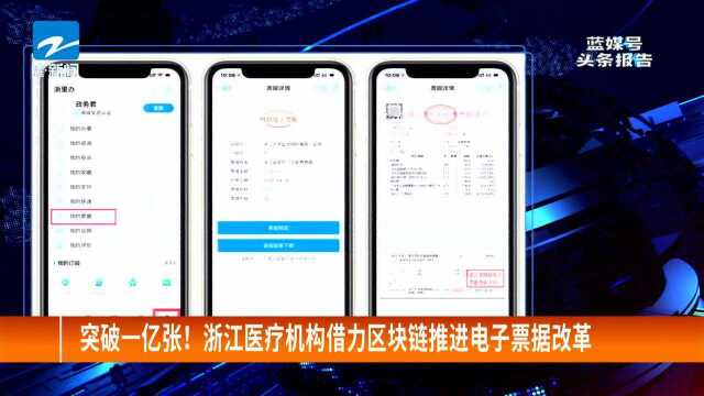 突破一亿张! 浙江医疗机构借力区块链推进电子票据改革