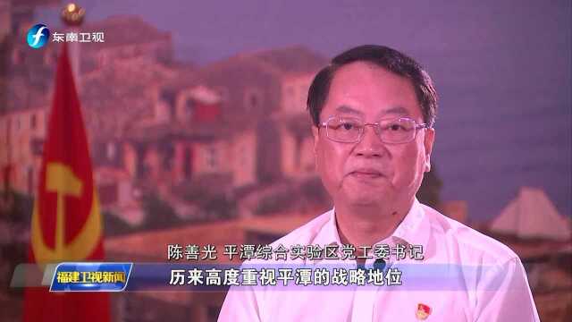 壮丽70年 奋斗新时代 八闽起宏图 平潭:全力打造台胞台企登陆第一家园