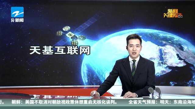 我国首个天基互联网系统明年投入使用 将实现全球互联网接入服务