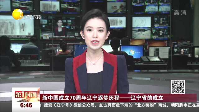 新中国成立70周年辽宁逐梦历程——辽宁省的成立