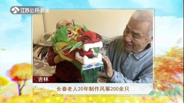 吉林——长春老人20年制作风筝200余只