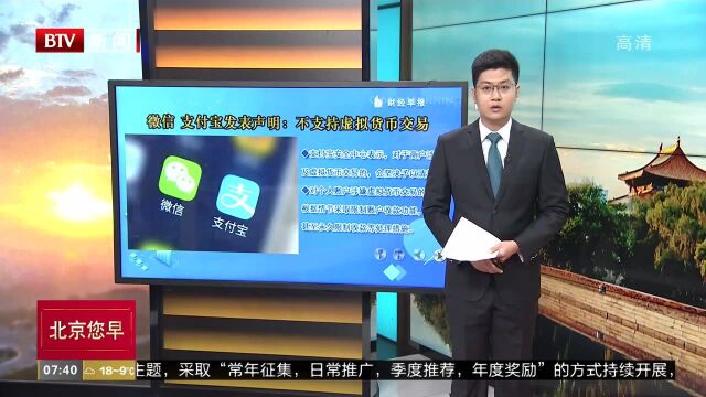 微信 支付宝发表声明:不支持虚拟货币交易