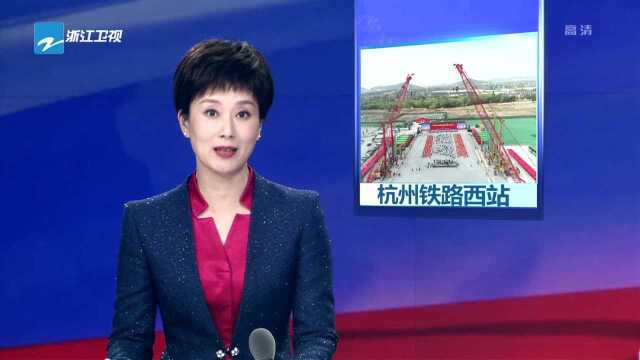 杭州铁路西站:探索“站城一体化”模式 打造“轨道上的长三角”重要节点