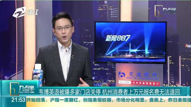 韦博英语被曝多家门店关停 杭州消费者上万元报名费无法退回