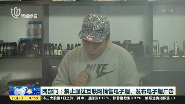 两部门:禁止通过互联网销售电子烟、发布电子烟广告