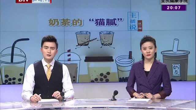 奶茶的“猫腻” 奶茶不含奶,还能叫“奶茶”吗?