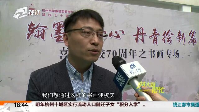 一场书画雅集迎校庆 杭州市保俶塔实验学校建校70周年