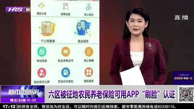 六区被征地农民养老保险可用APP“刷脸”认证