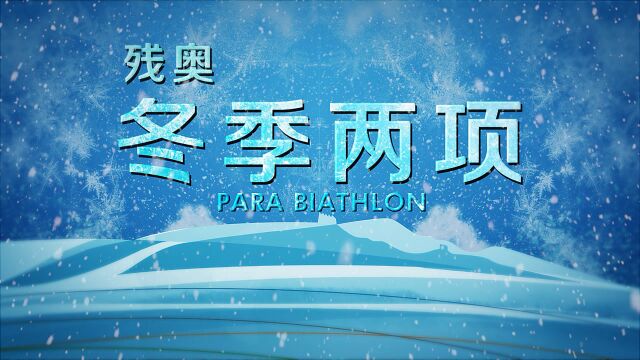 冬残奥会项目知识介绍片——残奥冬季两项