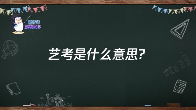 【鹅老师高考百科】艺考是什么意思?